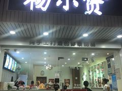 门面-杨小贤芒果绵绵冰(南门口店)