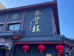 -泰丰楼(前门西大街店)