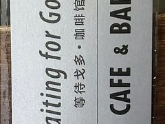 -等待戈多Waiting For Godot(交道口店)