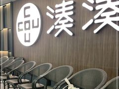 -湊湊火锅·茶憩(世博大道店)