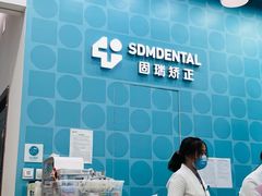 -固瑞齿科(国贸门诊店)