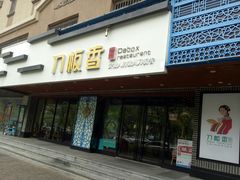 门面-刀板香·安徽菜(国购IFC店)