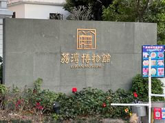 -荔湾博物馆
