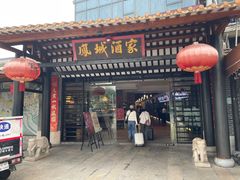 -凤城酒家(凤城食都店)