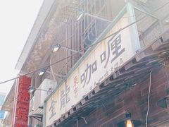 门面-金龙咖喱