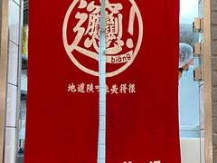 -剪花娘子·陕西面馆(上海川沙百联店)