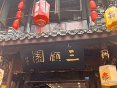 -三顾园(锦里店)