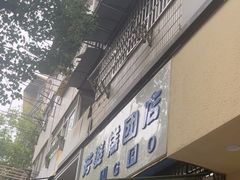 -芳婆糕团店(王府大街店)