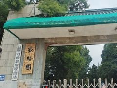 -保定市动物园