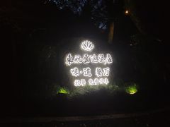 -东航云逸酒店(九溪烟树店)