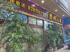 -贵州人家·酸汤火锅·20年老字号