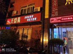 门面-天堂鸟水煮鱼·品质川菜(凤凰路店)