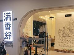 -满香舒·漳州小馆(大唐店)