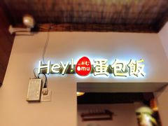 -Hey!蛋包饭(中山店)