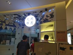 -阮大兴糕团(滨江宝龙店)