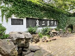 -惠山古镇·寄畅园