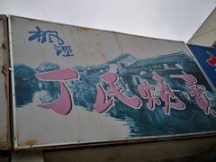 -枫泾丁氏烧卖(枫丽路店)