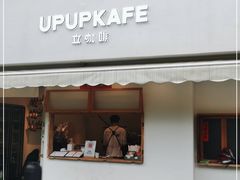 门面-UPUPKAFE  立咖啡(浏城桥店)