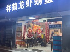 -祥鹤龙虾螃蟹