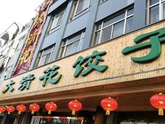 门面-大清花饺子(山庄店)