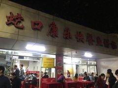 门面-蛇口康乐快餐鱼仔档(翠苑小区店)