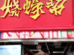 门面-烧蠔帮·湛江生蚝(茂南万达店)