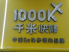 -千米手机电脑维修回收(珠江路店)
