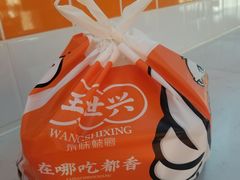 -汪世兴京味烤鸭(和兴路店)
