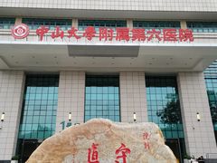 -中山大学附属第六医院(院本部)
