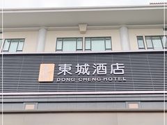 -东城酒店(佛山顺德清晖园店)
