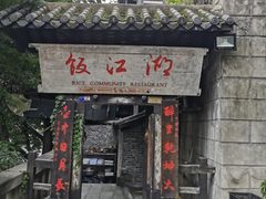 -饭江湖·江湖菜(湖广会馆店)