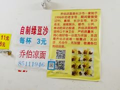 -乔伯凉面(白沙路店)