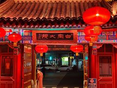 -白家大院·王府宫廷菜(苏州街店)