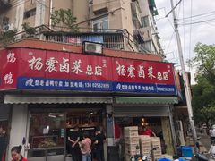门面-杨震卤菜旗舰店