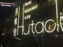 -胡桃里音乐酒馆(环亚凯瑟琳广场店)