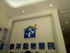 -泰洋动物医院·神经专科·磁共振·CT(天河公园总院)