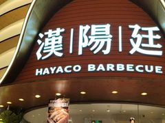 -汉阳廷自助烤肉·火锅(万丰海岸城店)