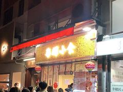 门面-华辉小食