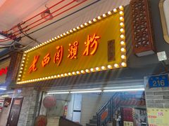 -老西关濑粉(文明路店)