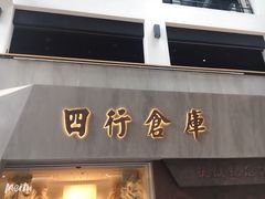 -上海四行仓库抗战纪念馆