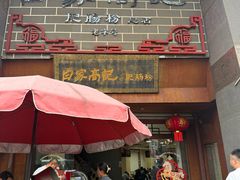 -白家高记肥肠粉(总店)