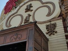 门面-蒙亨·手把肉·蒙古包文化主题餐厅(天恒广场店)