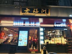 -老福洲·三十年福州味(斗东店)