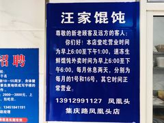 -汪家馄饨(集庆路店)