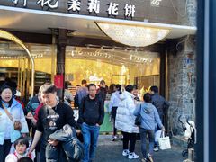 -好一朵茉莉花(老门东店)