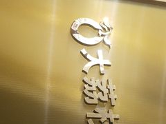 门面-大鸭梨烤鸭(金色漫香店)