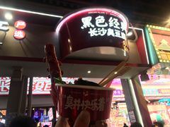 -黑色经典臭豆腐·湖南特产(坡子街店)