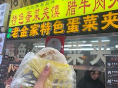 -老金家蛋菜夹馍(西安总店)