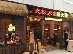 门面-武松家(丰益桥店)