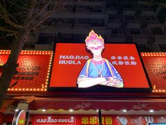 -冒椒火辣(奎星楼街店)